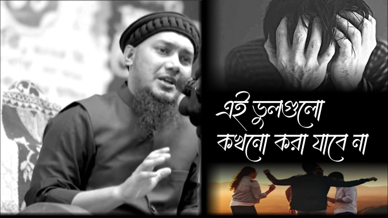 আবু_ত্বহা_মুহাম্মদ_আদনানএই ভুলগুলা করলে সমাজ নষ্ট হয়ে যাবে