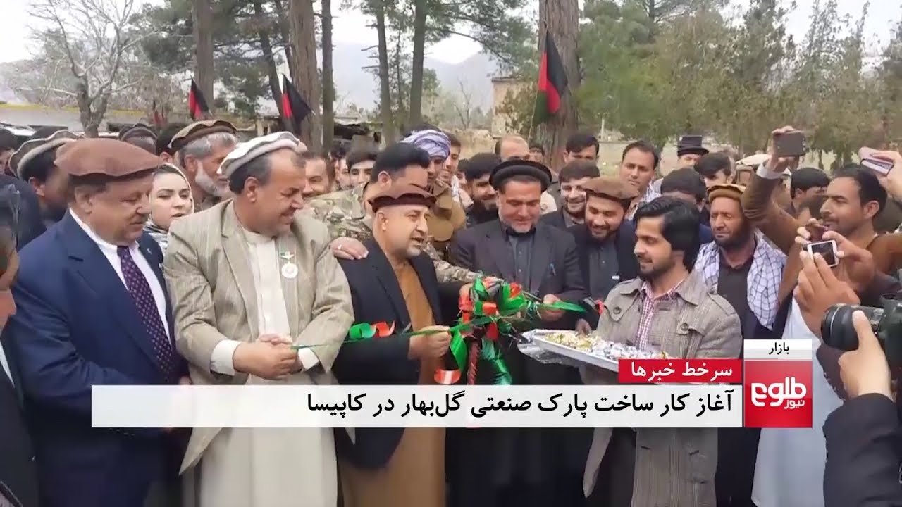 بازار: کار ساخت پارک‌ صنعتی گلبهار در ولایت کاپیسا آغاز شد