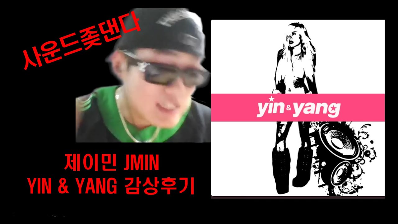 트렌드2025 ㅣ JMIN 'YIN & YANG' 감상후기