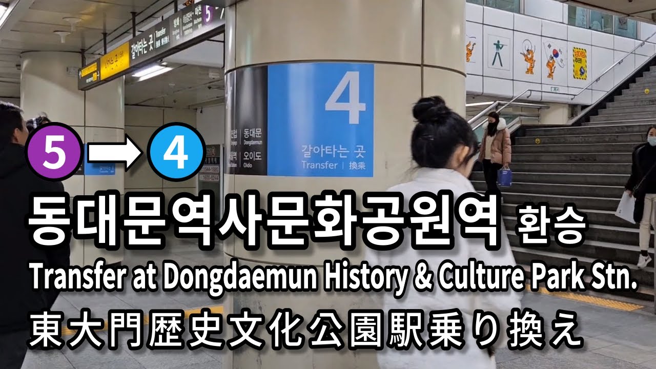 [서울지하철] 동대문역사문화공원역 5호선에서 4호선으로 환승 | Subway Transfer at Dongdaemun History & Culture Park Stn. Seoul