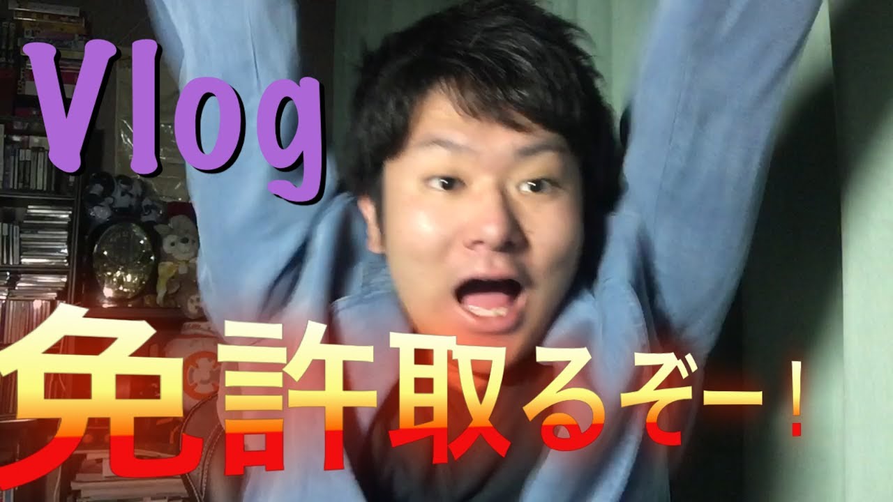 自動車免許取ります！！！ハードオフを効率的にまわるには必要っしょ！？【Vlog】
