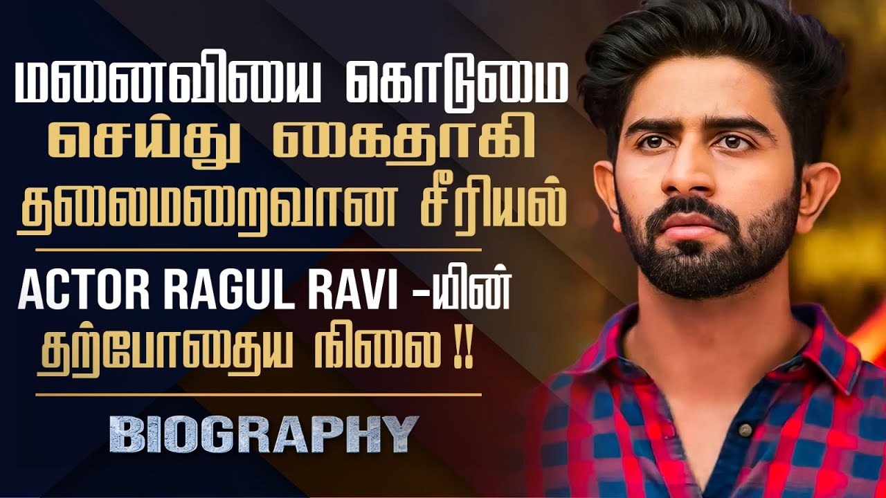 Kannane Kanne Serial Actor Ragul Ravi Biography In Tamil | Personal Life & Controversies