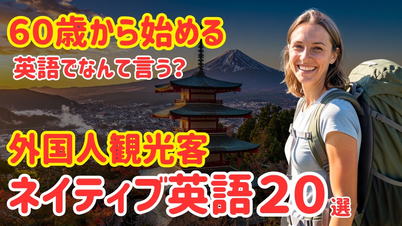 【英語初心者】外国人観光客に話しかけられた時の英語20選｜すぐ使える簡単英会話（106）