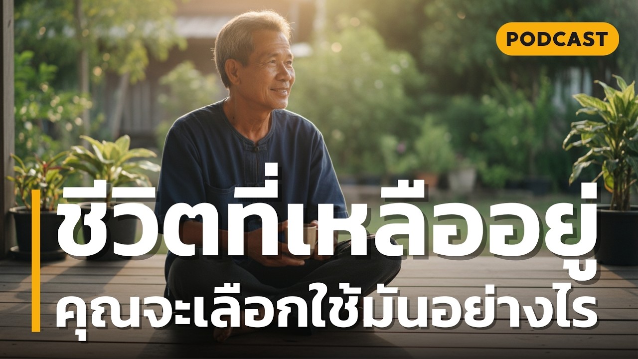 ชีวิตที่เหลืออยู่ คุณจะเลือกใช้มันอย่างไร | เปลี่ยน 