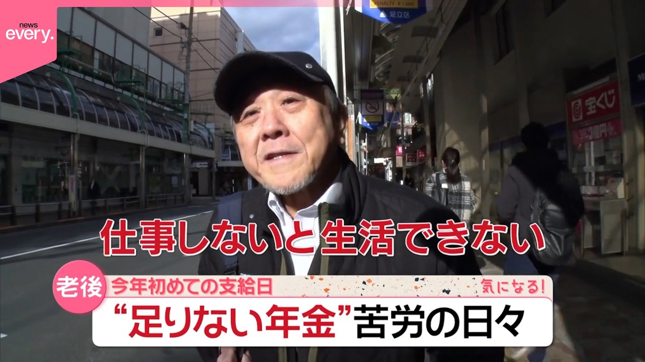 【年金生活の現実】今年初めての支給日  食費を切り詰め…“足りない”苦労の日々『気になる！』
