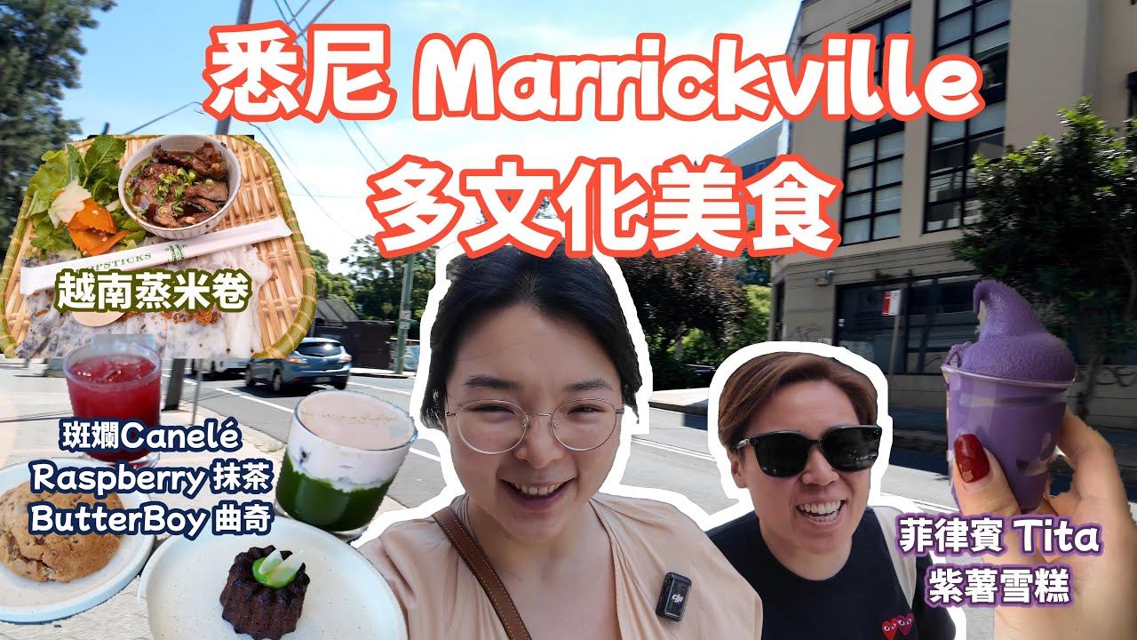 【Marrickville 悉尼探店之旅】新地鐵+巴士直達 | 多文化美食天堂 | Tita 紫薯雪糕 | Banh Cuon Ba Oanh 蒸米卷 | Algorithm Cafe 覆盆子抹茶