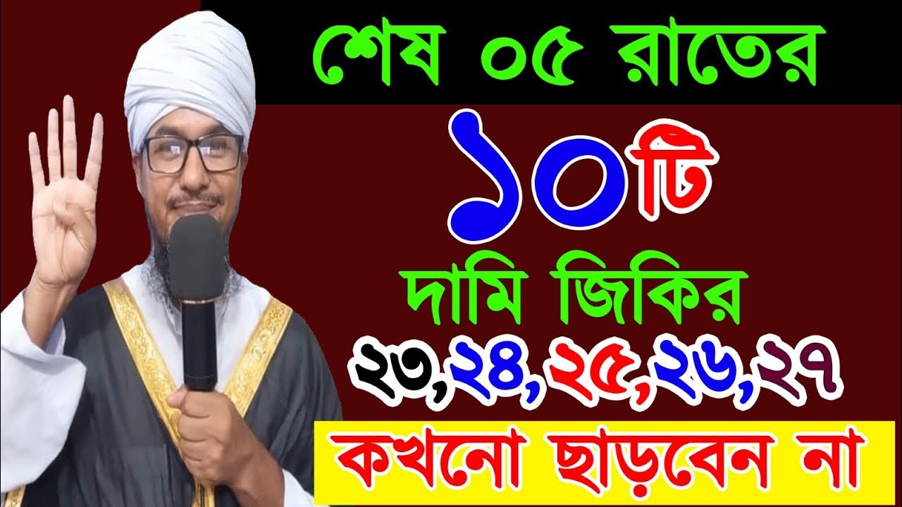 ২৩,২৪,২৫,২৬,২৭ শেষ ০৫ রাতের ১০টি দামি জিকির কখনো ছাড়বেন না।The last five days of Ramadan