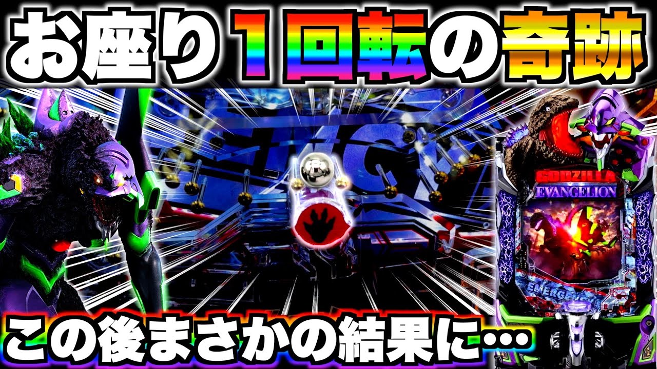 新台神回【Pゴジエヴァ2】お座り1回転で奇跡！？この後まさかの結果に…