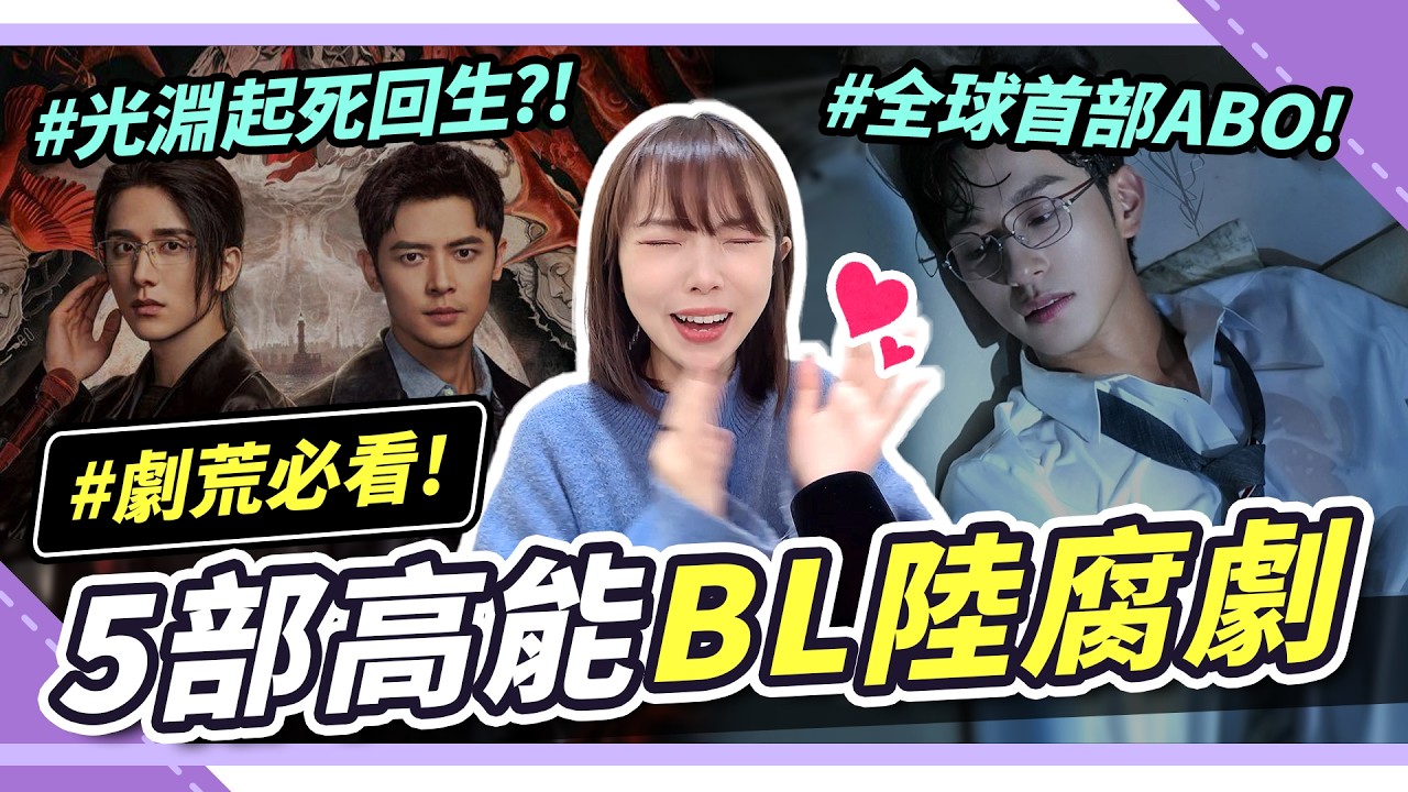 中國耽改劇復活？🔥2025五部BL陸腐劇，首部ABO？😳默讀光淵改編變日版｜腐社長妮奇Niki