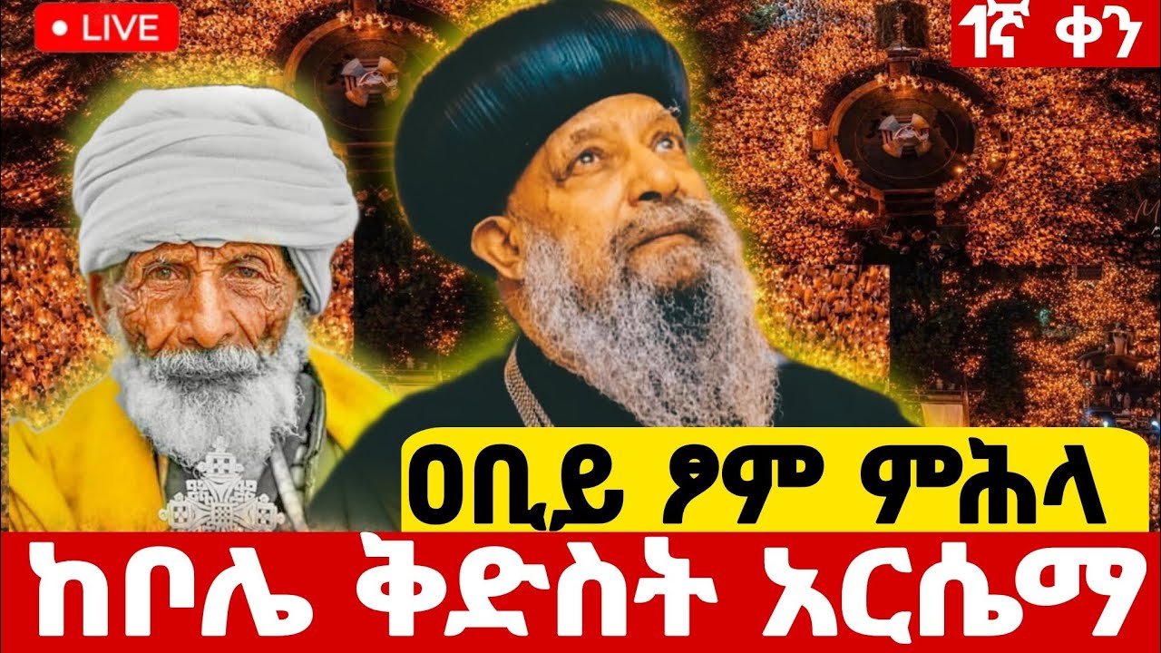 📍#live_የካቲት_9‼️የዐቢይ ፆም📍መጀመርያ ቀን ምሕላ ተጀመረ ቀጥታ‼️ኮቦሌ#ቅድስት_አርሴማ ኑ#ethiopian#orthodox@batekirekosemedia