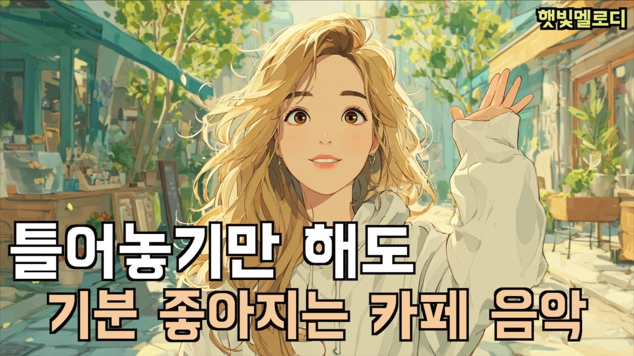 ☕ 카페에서 듣기 좋은 노래 모음 | 틀어놓기만 해도 기분 좋아지는 낮 카페 음악 | 공부, 독서, 작업, 휴식