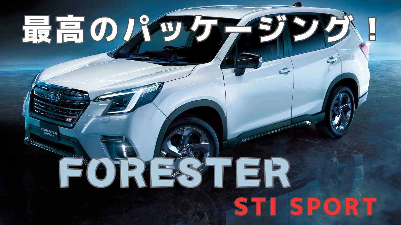 フォレスター　STI Sport【走行インプレッション！】