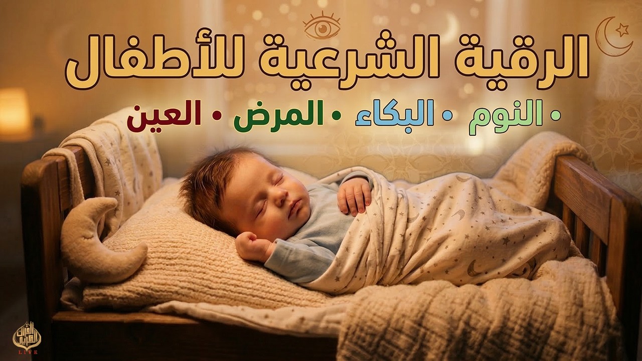 الرقية الشرعية للأطفال لنوم هادئ 💛 علاج البكاء والخوف والكوابيس لنوم عميق بإذن الله