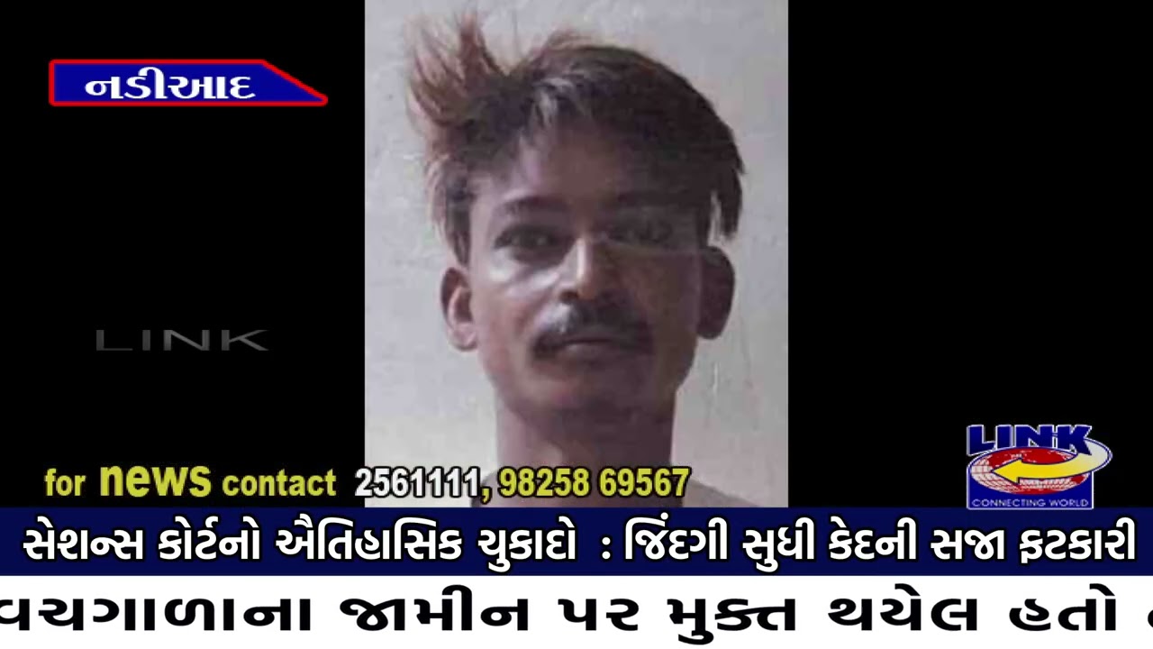 કપડવંજ : સેશન્સ કોર્ટનો ઐતિહાસિક ચુકાદો :  જિંદગી સુધી કેદની સજા ફટકારી