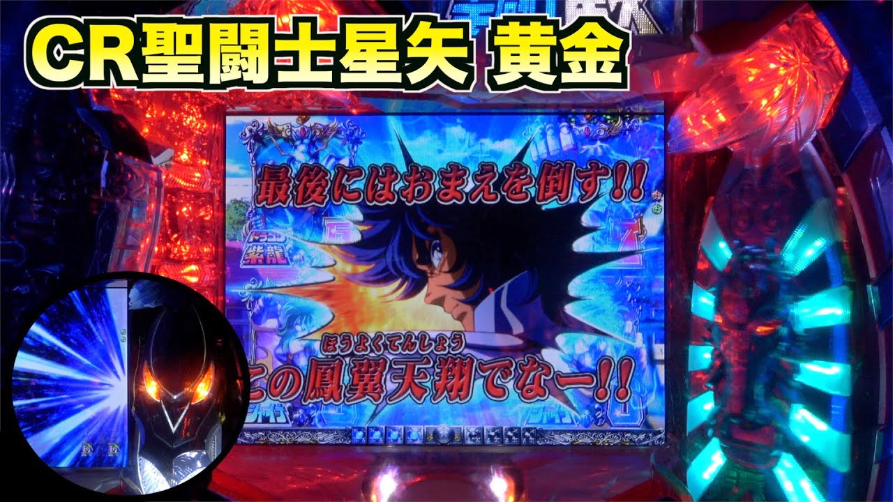 【CR聖闘士星矢 黄金】一輝リーチ発展でチャンス！初代セイセヤー