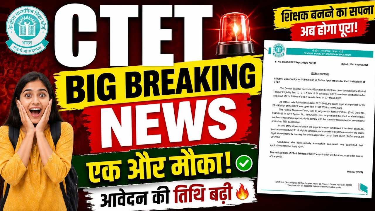 CTET BIG BREAKING NEWS 26 | CTET EXAM DATE CANCEL | NEW कैंडिडेट ALLOW | CTET EXAMS  DATE EXTENDED 