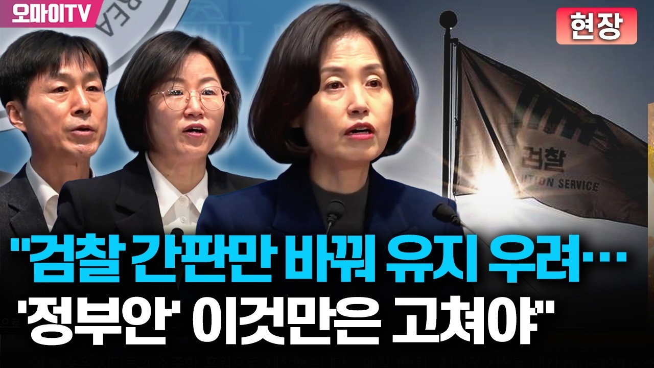 [생중계] 박은정 조국혁신당 의원, 검찰개혁 관련 기자회견 (2026.03.11 오전)