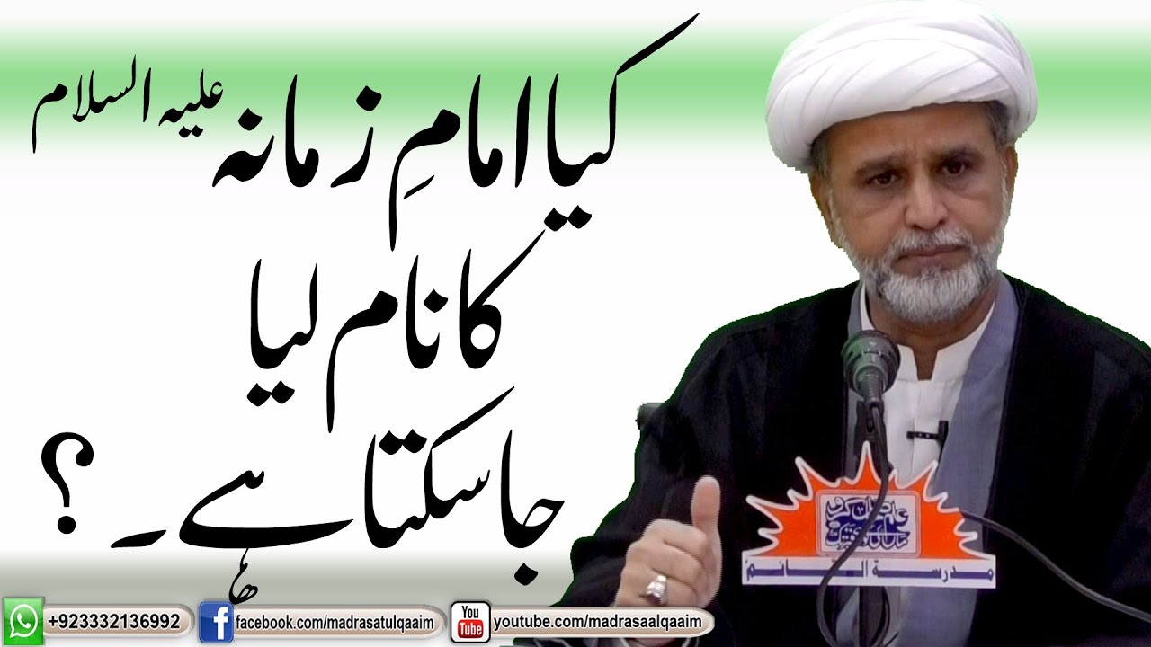 کیا امام زمانہؑ کا نام لیا جاسکتا ہے۔؟