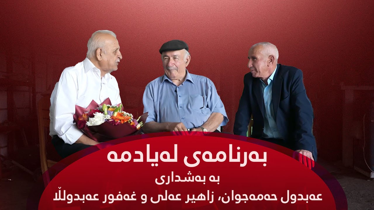 بەرنامەی لەیادمە بە بەشداری عەبدول حەمەجوان، زاهیر عەلی و غەفور عەبدولڵا
