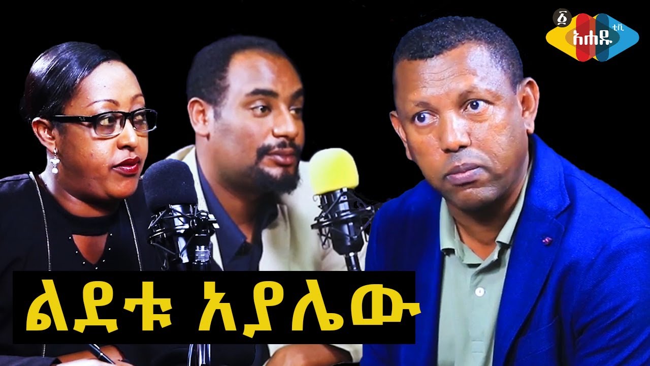 Ahadu TV : Full interview with Lidetu Ayalew