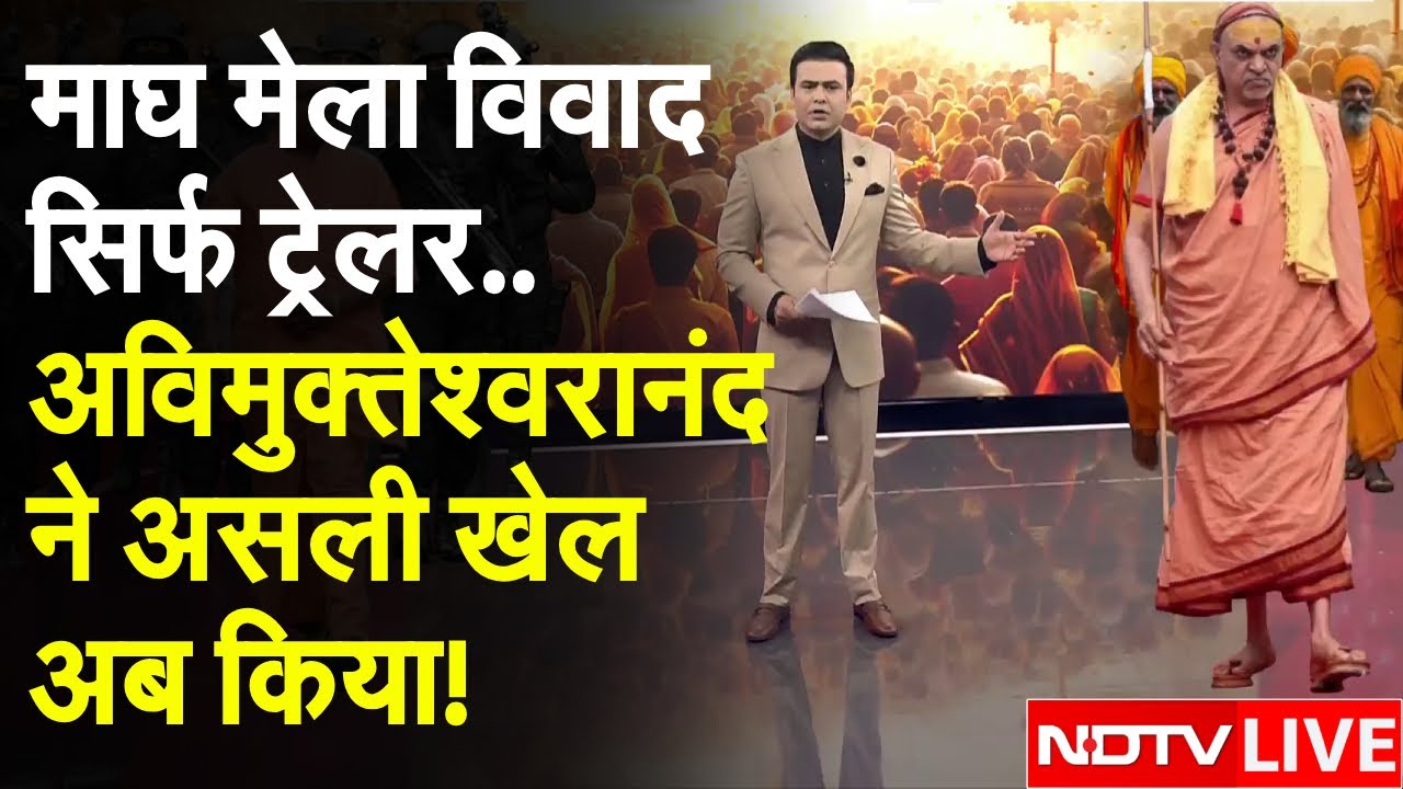 Avimukteshwaranand LIVE: माघ मेला विवाद तो ट्रेलर..अविमुक्तेश्वरानंद ने असली खेल तो अब किया! | Yogi