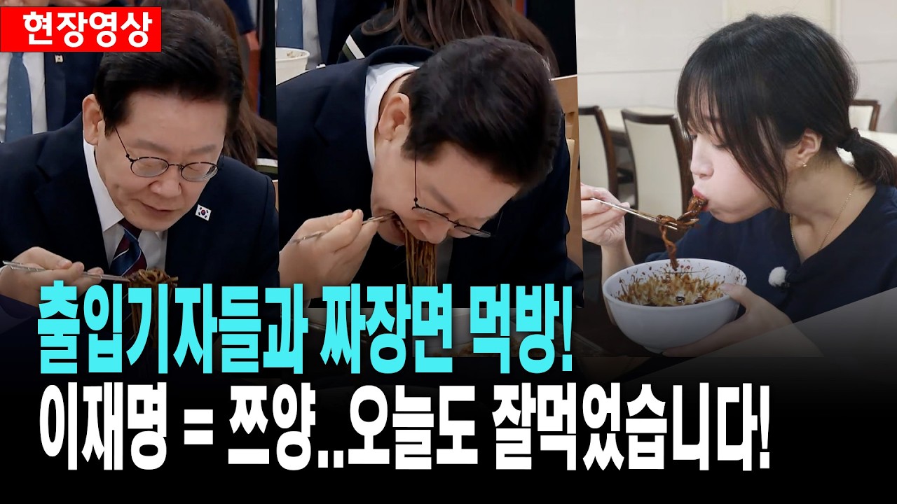 이재명 대통령의 짜장면 먹방!..청와대 춘추관에서 출입기자들과 식사!