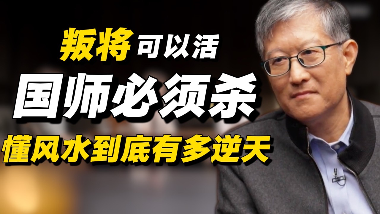 叛将可以活，国师必须杀？在古代懂风水到底有多逆天？#经济 #推薦 #熱門 #經濟 #圆桌派 #纪实 #时间 #历史 #文化 #聊天 #新闻 #心理健康