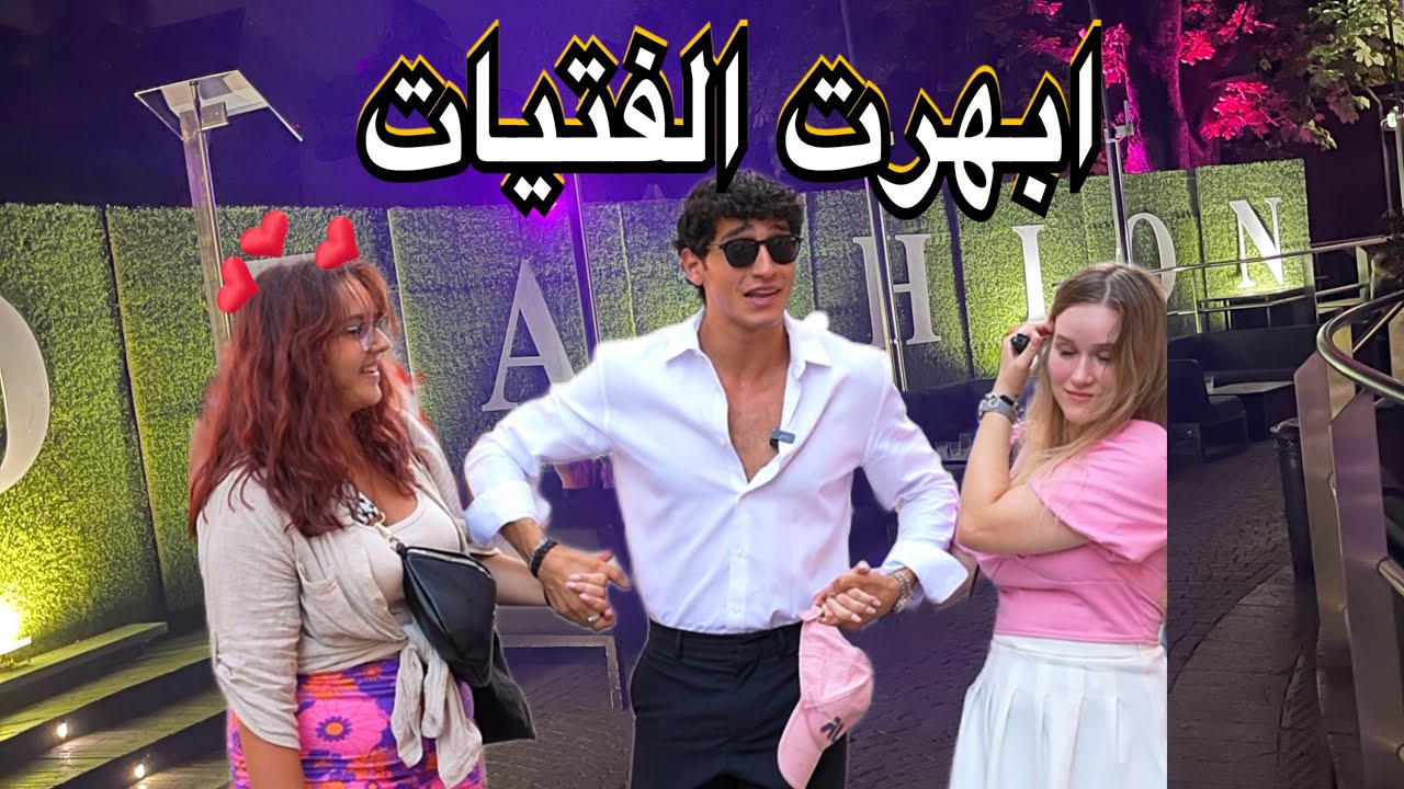 الفرق بين الست الأوروبيه و العربيه في أول date