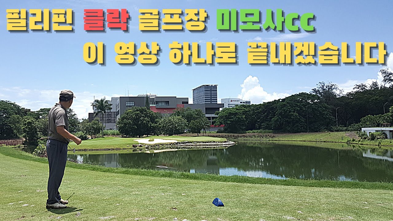타이거 우즈도 다녀간 애증의 명문 골프장.. [필리핀 클락 미모사cc]