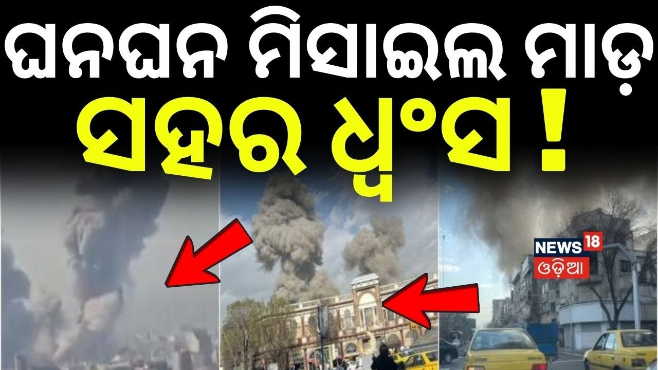 ଘନଘନ ମିସାଇଲ ମାଡ଼ ସହର ଧ୍ବଂସ | Israel Attack On Iran | War News | America Attack | Odia News | N18G