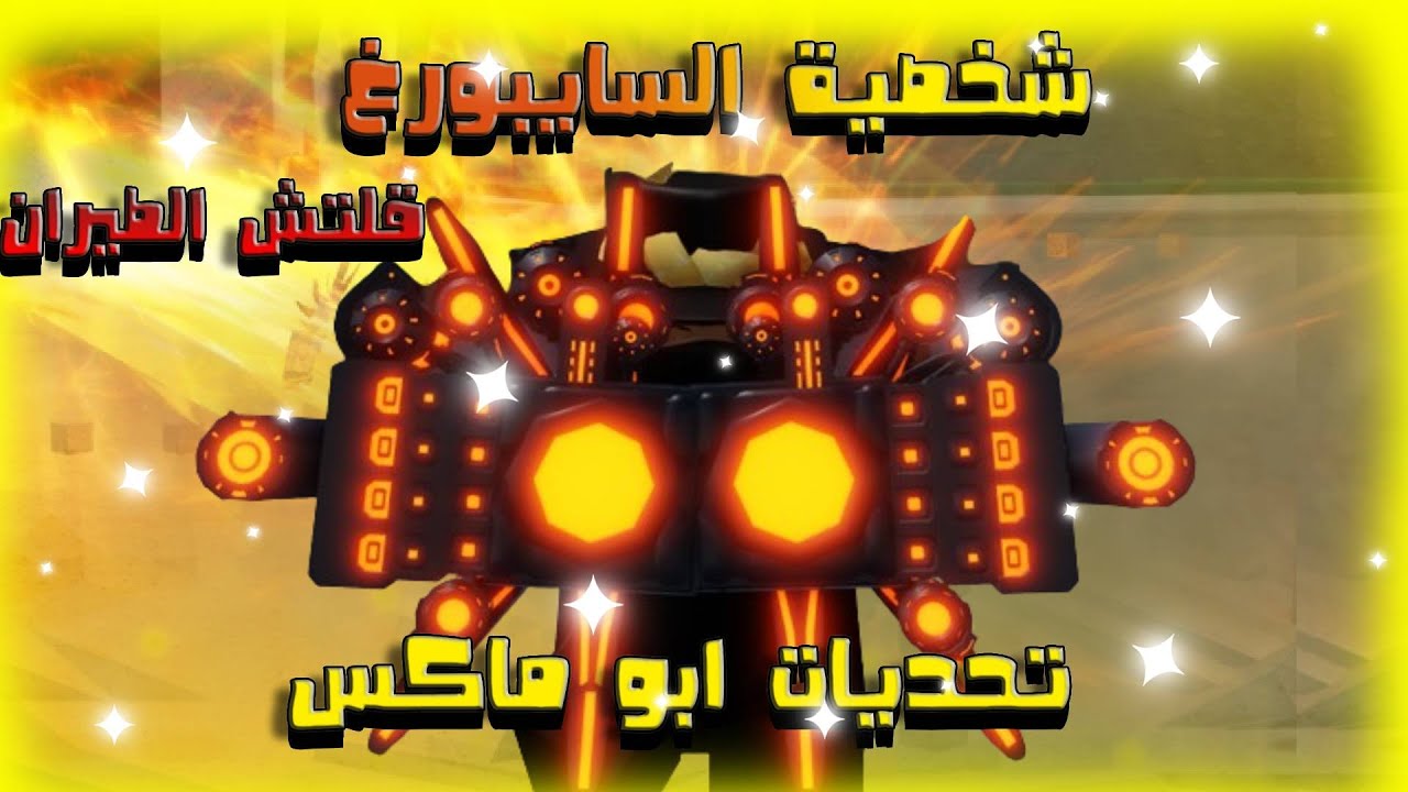 شخصية السايبورغ  قلتش طيران !! (تحديات ابو ماكس 😂😂)  || The Strongest Battlegrounds