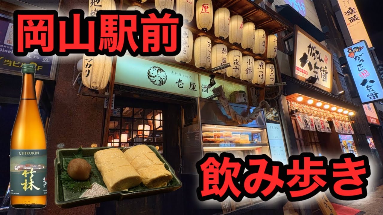 【飲み歩き】岡山駅前にある雰囲気抜群の居酒屋で飲み歩き
