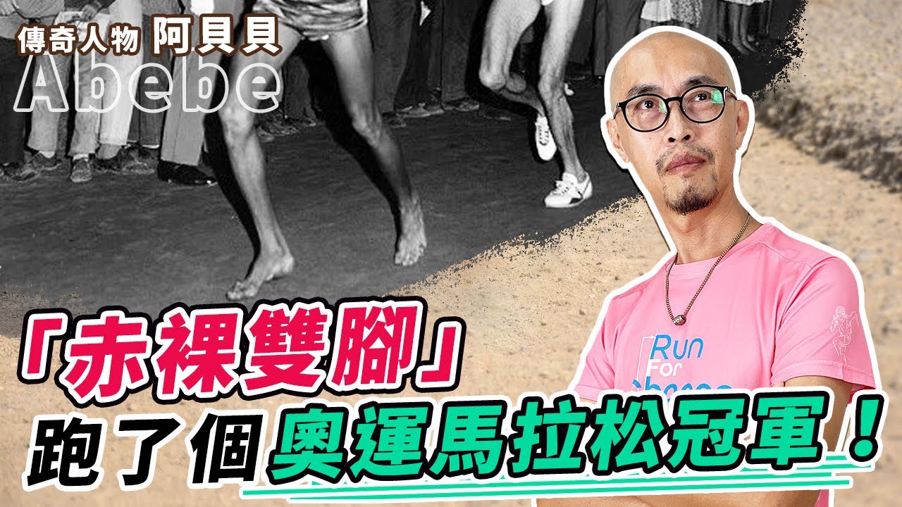 他不穿鞋，「赤裸雙腳」跑了個奧運馬拉松冠軍！傳奇人物 阿貝貝·比基拉 Abebe Bikila｜跟著糨糊教練跑起來 EP69