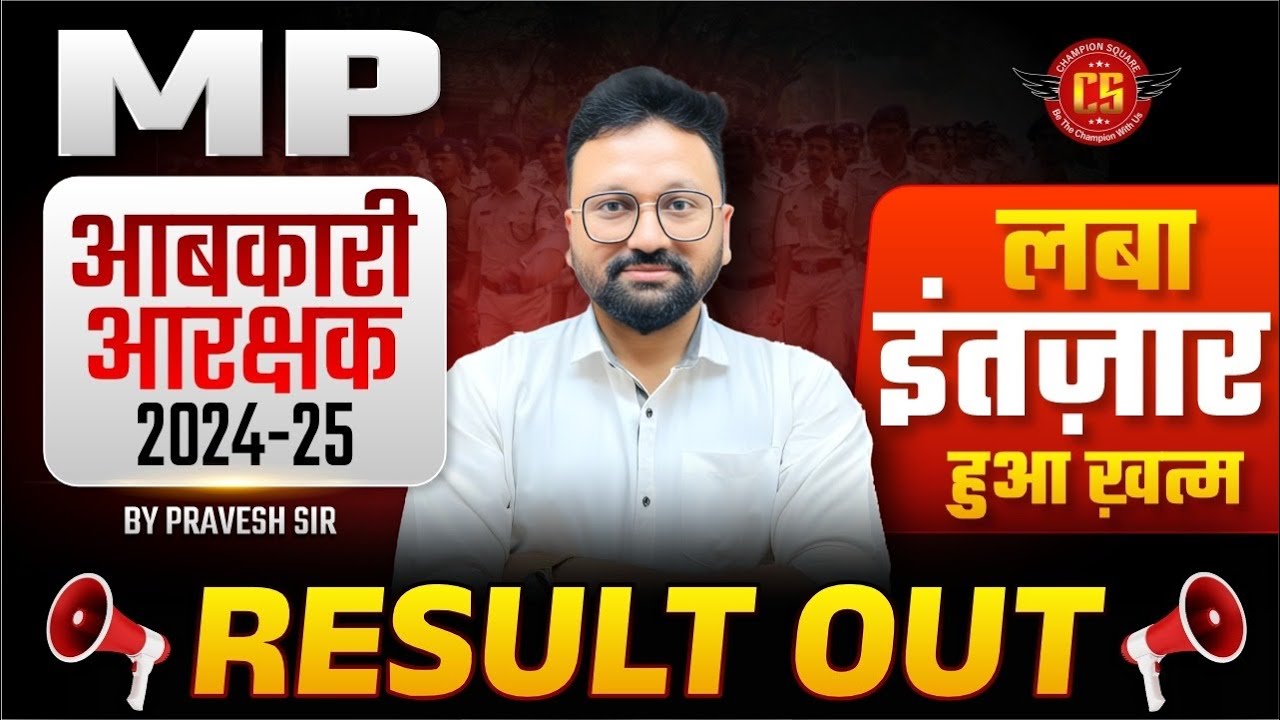 MP Excise Constable Result 2025-26 OUT 🔥| MP आरक्षक कांस्टेबल रिजल्ट जारी | Cut Off ? By Pravesh Sir