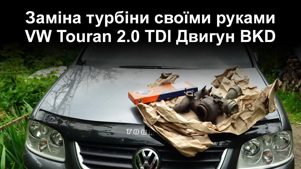 Встановлення турбіни на VW Touran 2.0 TDI двигун BKD