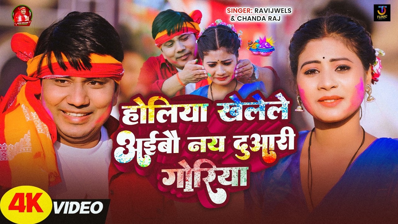 #4kVideo | होलीया खेलेले आईबौ नय दुआर गोरीया | #Ravijwels का होली विडियो सोंग | Holi Maghi Song 2026