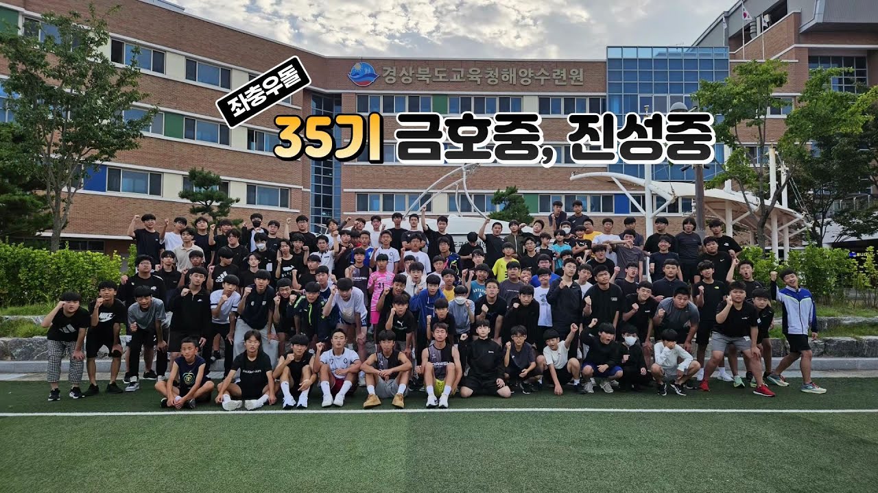 35기 금호중, 진성중학교 활동영상(2023.09.11 ~ 09.13)