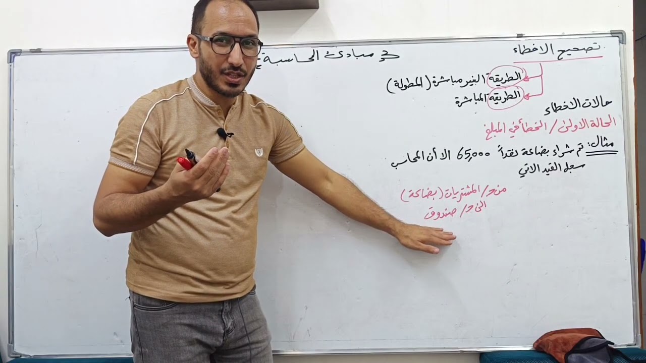 مبادئ المحاسبة / محاسبة مالية - تصحيح الأخطاء / الجزء الاول