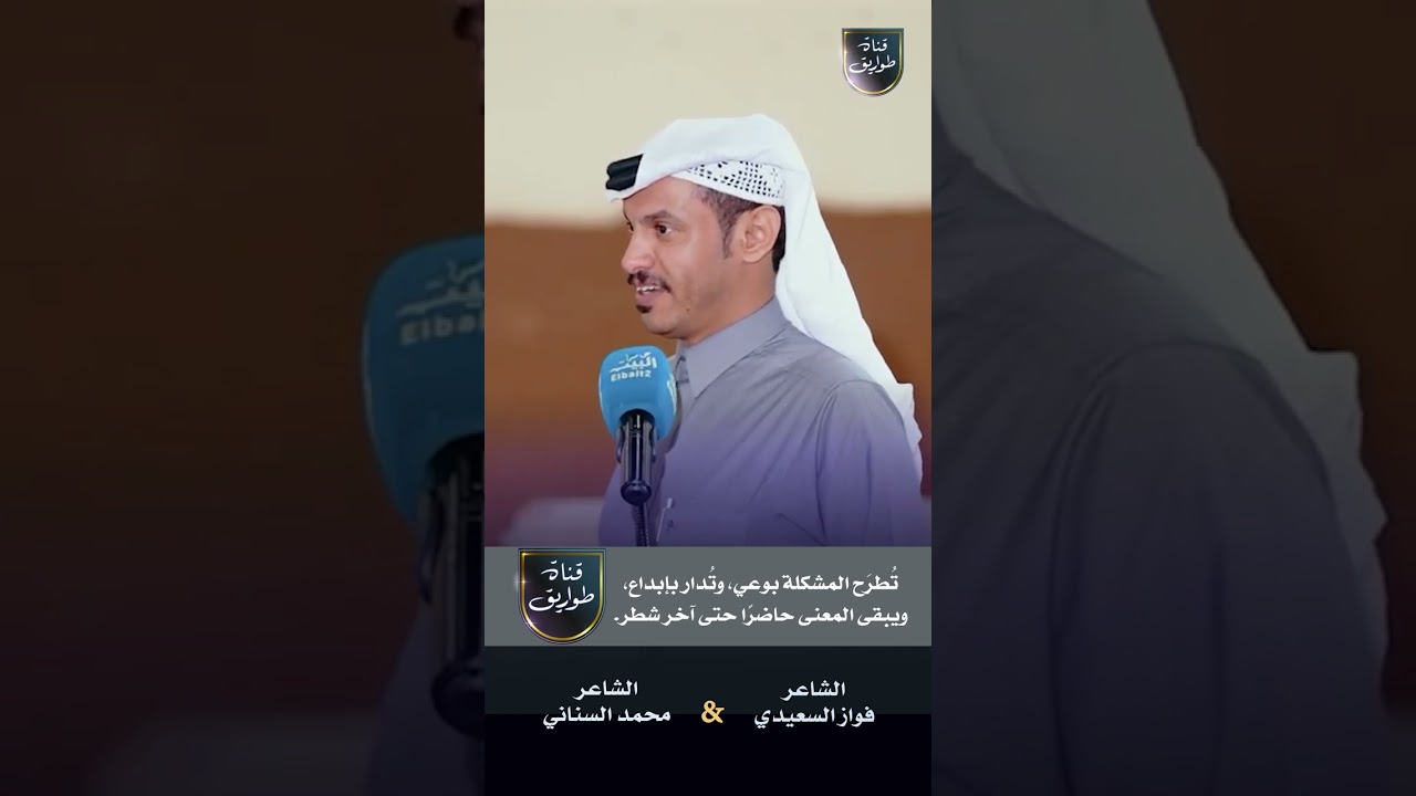 حين يُطرح مشكلة بوعي ويُناقَش بإبداع،. الشاعر فواز السعيدي والشاعر محمد السناني