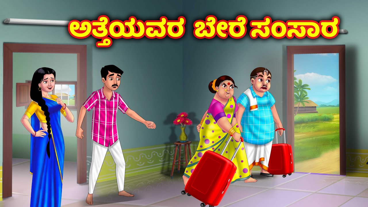 ಅತ್ತೆಯವರ ಬೇರೆ ಸಂಸಾರ Atte vs sose | Kannada moral stories | Anamika tv kannada