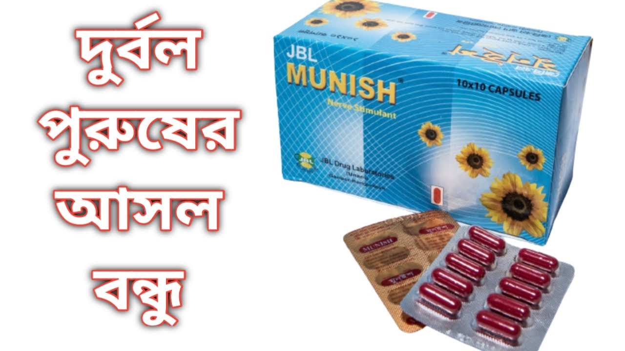 Munish capsule bangla || munish tablet er kaj ki || Munish capsule উপকারিতা