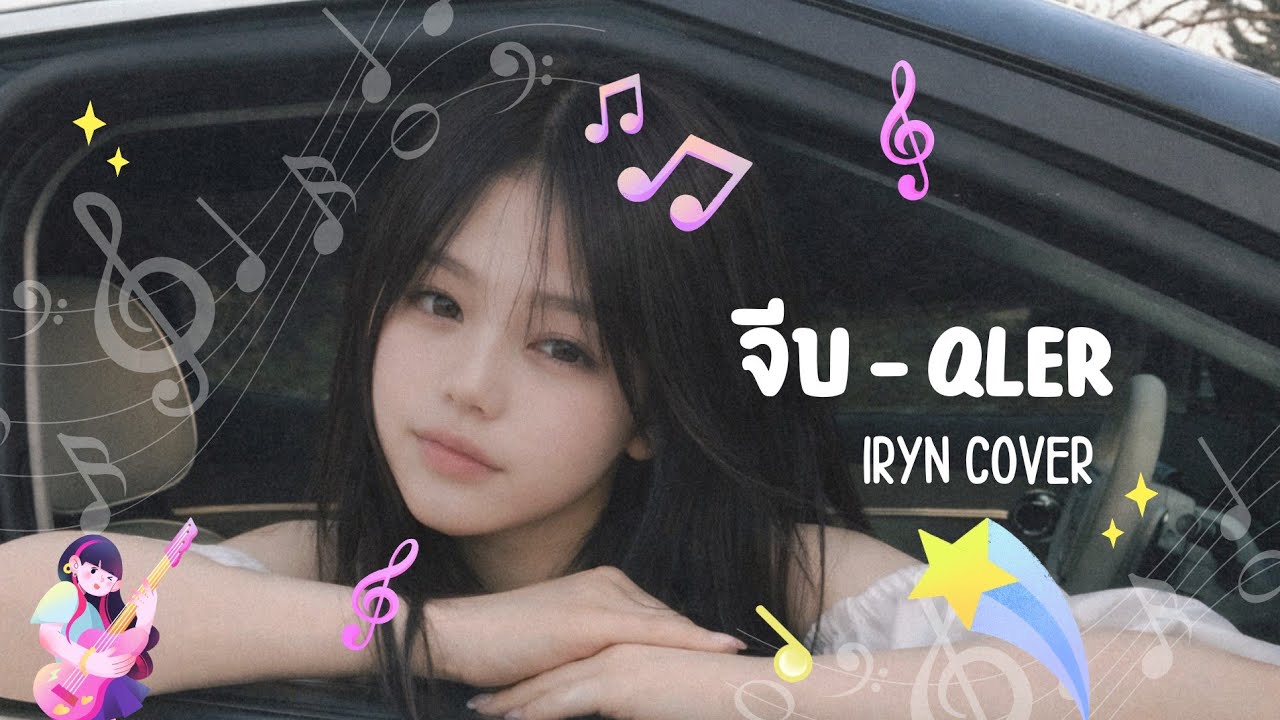 จีบ - IRYN SOTY [Original QLER] | (Cover)