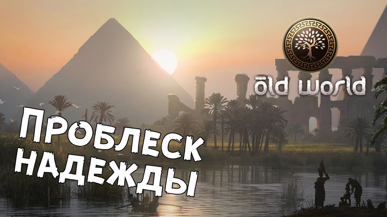 Old World &mdash; №4 Идеальный рестарт
