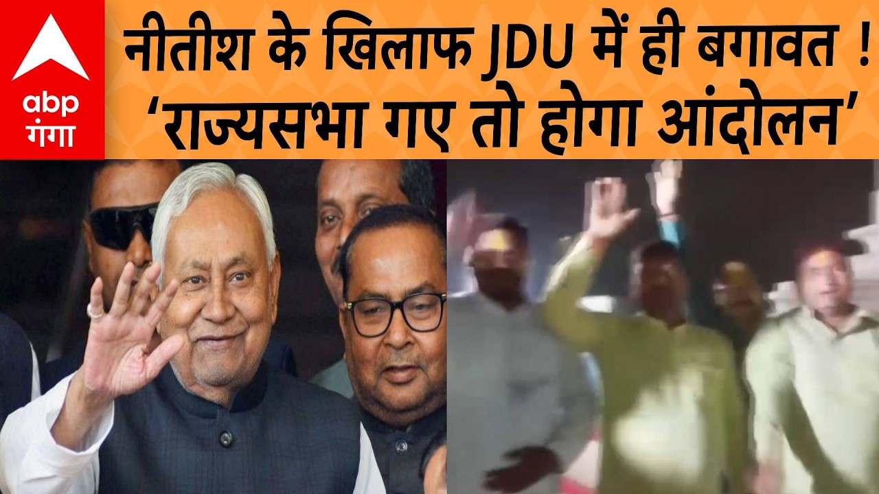 Nitish Kumar News:  Nitish के राज्यसभा जाने पर घमासान..JDU के यूथ कार्यकर्ताओं ने किया प्रदर्शन