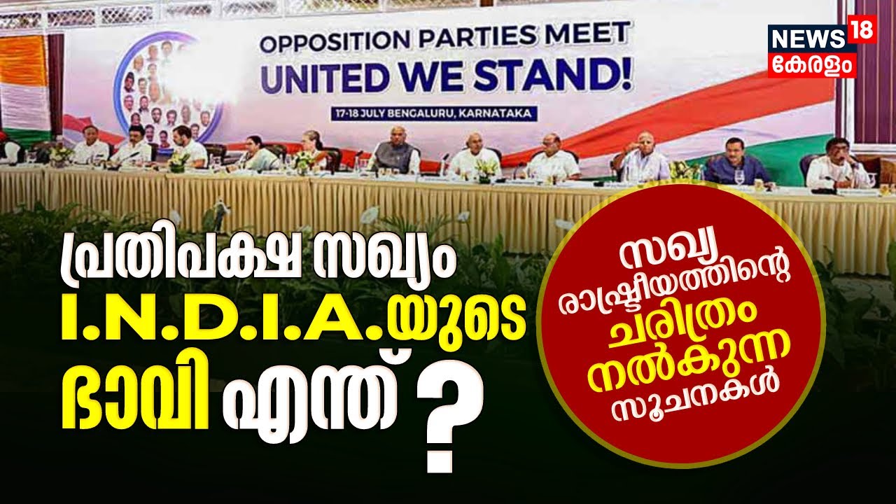 പ്രതിപക്ഷ സഖ്യം INDIAയുടെ ഭാവി എന്ത്? 1977മുതലുള്ള സഖ്യ രാഷ്ട്രീയത്തിന്റെ ചരിത്രം നല്‍കുന്ന സൂചനകള്‍
