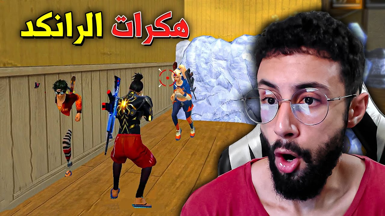 FREE FIRE 🔥 هكرات الرانكد ضدي