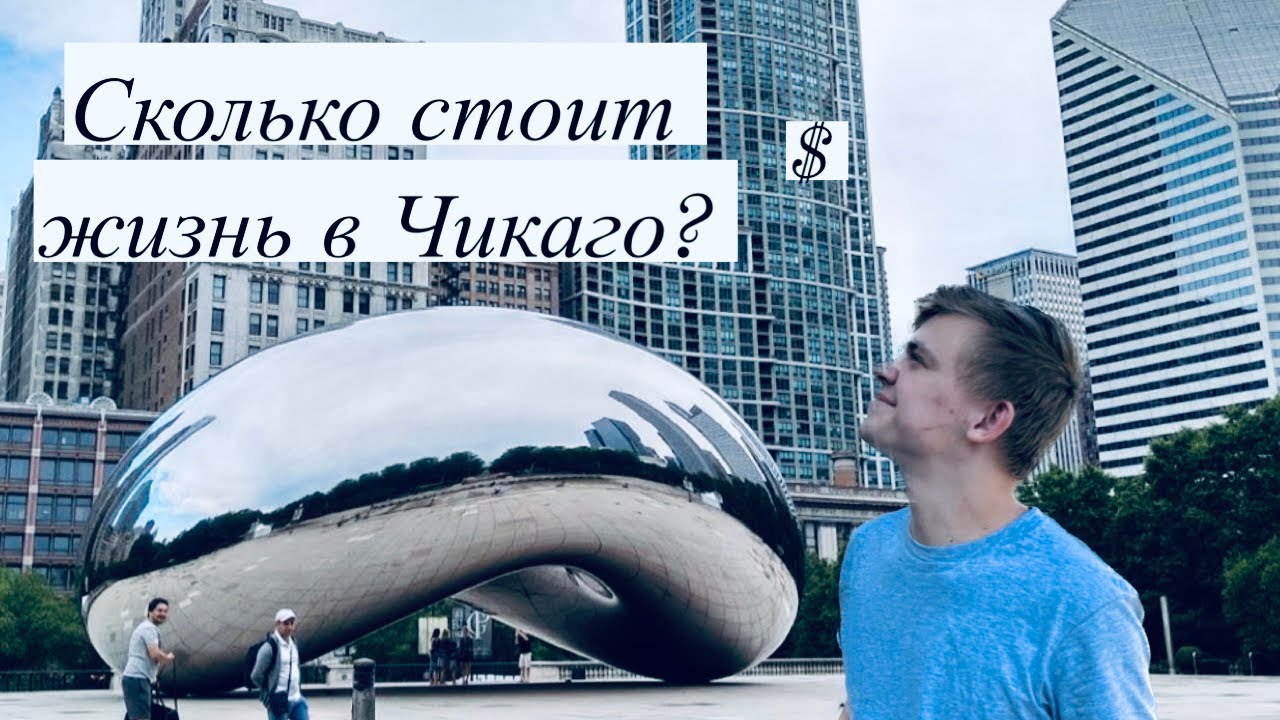 Сколько стоит жизнь в Чикаго? Дорогой штат? Масштабный город!
