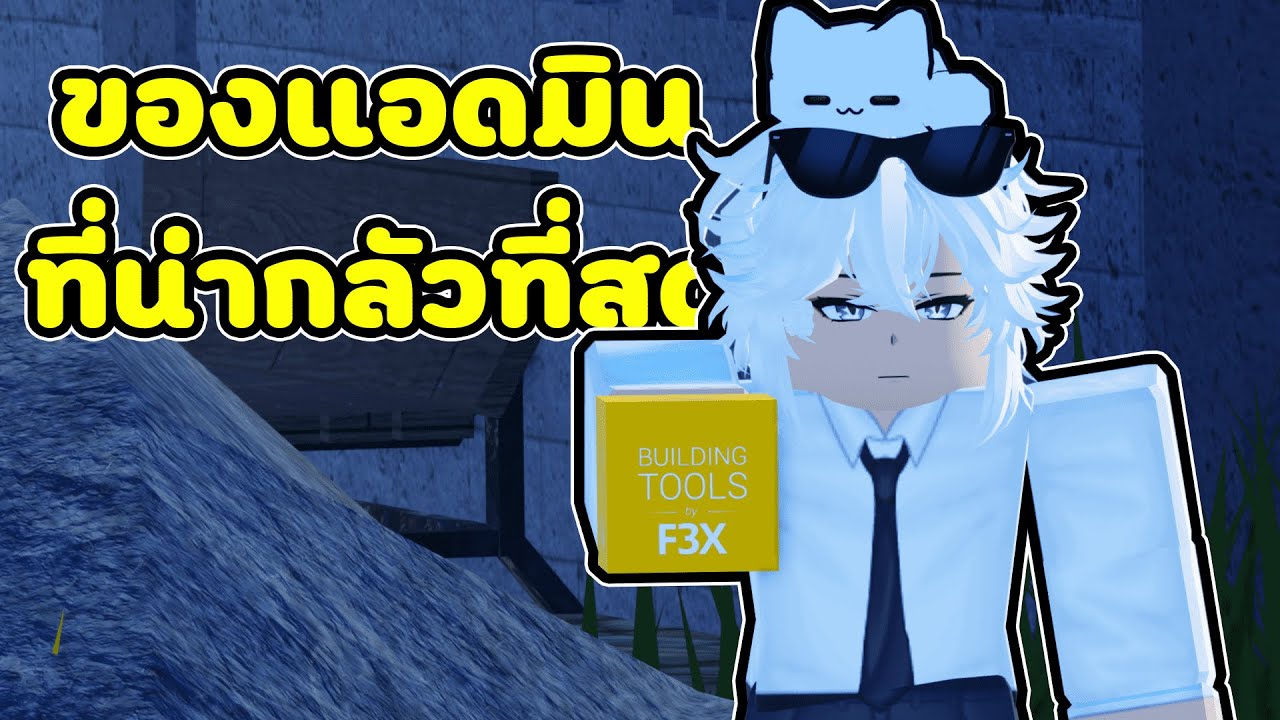 ของแอดมินที่สามารถทำลายแมพได้ 💀 | Roblox จุดพักใจ