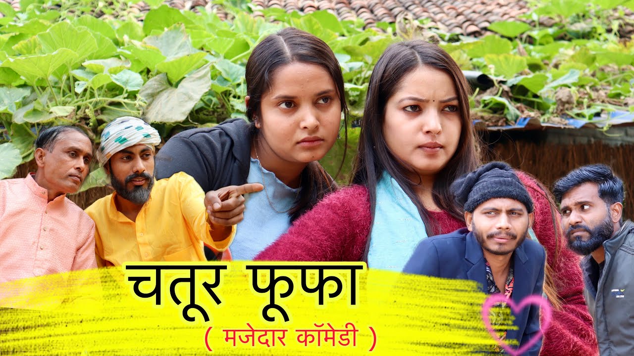 चतूर फूफा - Fufa comedy _ मनीष पटेल रीवा