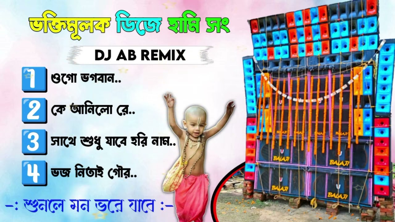 ভক্তিমূলক ডিজে হামিম সং || DJ AB Remix || New Baul Album || #dj_rx_present